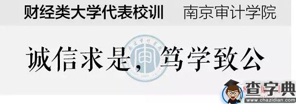 财经类大学代表性校训