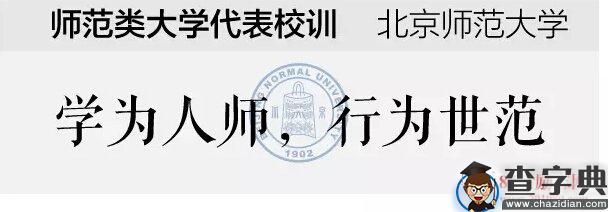 师范类大学代表性校训