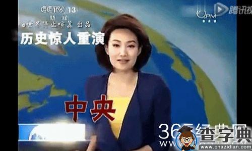 CCTV央视直播失误集锦第二季新鲜出炉_笑出蛇精病了_查字典名言网