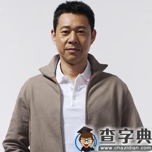 张丰毅简介