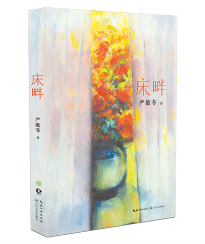 严歌苓新作《床畔》