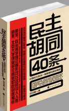 《民主胡同20条》